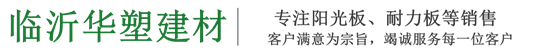 臨沂華塑建材有限公司